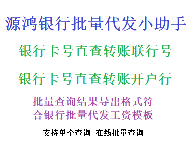 銀行卡號(hào)直查聯(lián)行號(hào)